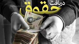 ترمیم حقوق کارگران با شارژ 40 درصدی از مردادماه استارت خورد | عملیاتی شدن ماده ۴۱ قانون کار