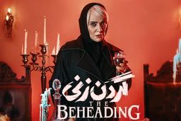 دانلود سریال گردن زنی قسمت ۳ سوم 