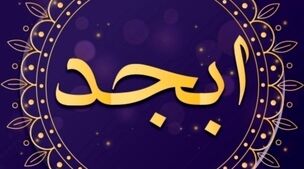 فال ابجد روزانه امروز چهارشنبه 26 مهر 1402 | سرنوشت چه چیزی برایتان رقم زده است؟