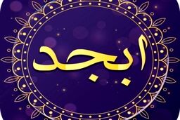 فال ابجد روزانه امروز چهارشنبه 26 مهر 1402 | سرنوشت چه چیزی برایتان رقم زده است؟
