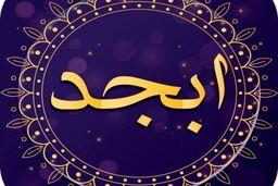 فال ابجد روزانه امروز چهارشنبه 26 مهر 1402 | سرنوشت چه چیزی برایتان رقم زده است؟
