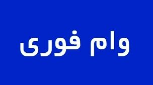 وام فوری 550/000/000 تومانی در راه است+شرایط دریافت وام