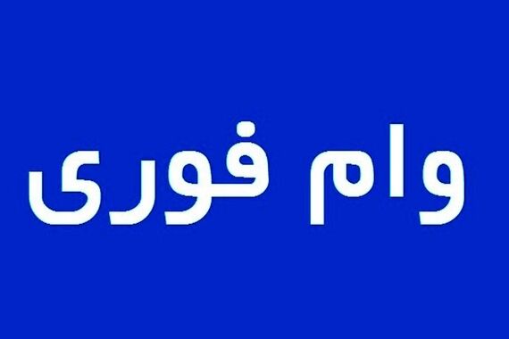 وام فوری 550/000/000 تومانی در راه است+شرایط دریافت وام