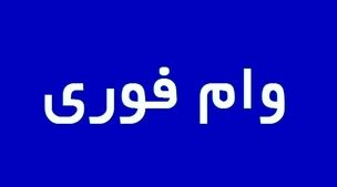 ثبت نام وام فوری 150/000/000 برای این دهک ها | شرایط دریافت وام فوری اعلام شد