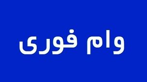وام فوری 200/000/000 تومانی برای این خانوار