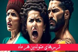 ترسوترین آدم‌ها متولدین این ماه‌اند | تست شخصیت‌شناسی