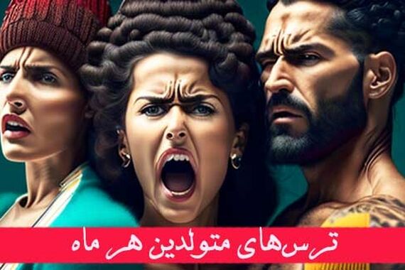 ترسوترین آدم‌ها متولدین این ماه‌اند | تست شخصیت‌شناسی