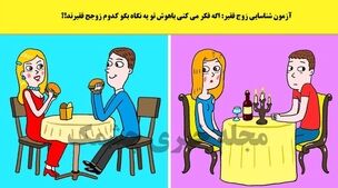 تست هوش | دقت کن و تو سه سوت بگو کدوم زوج فقر است؟