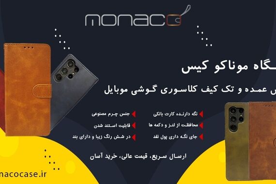 کیف‌های باکیفیت، قیمت‌های بی‌رقیب؛ ماجرای موناکو کیس و بازار لوازم جانبی موبایل
