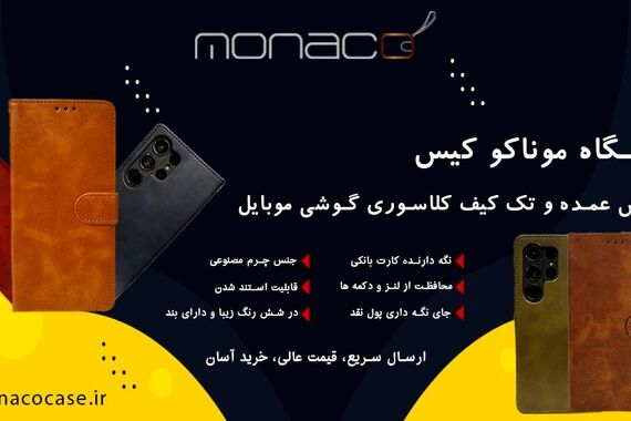 کیف‌های باکیفیت، قیمت‌های بی‌رقیب؛ ماجرای موناکو کیس و بازار لوازم جانبی موبایل
