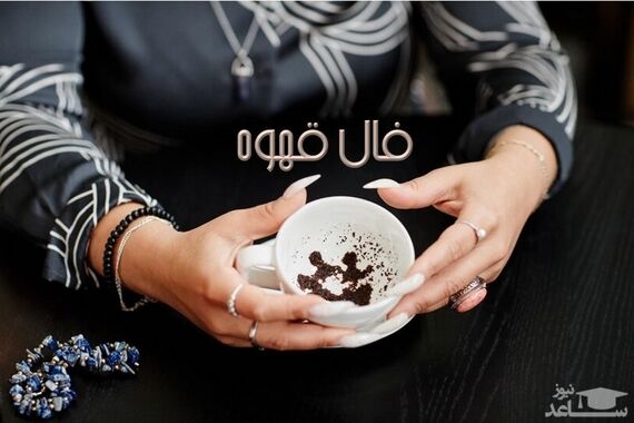 فال قهوه روزانه | فال قهوه روزانه دوشنبه 27 آذر 1402