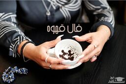 فال قهوه روزانه یکشنبه 9 مهر 1402 | امروز چه چیزی در انتظار شماست؟