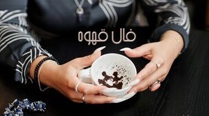  فال قهوه روزانه 9 آبان ماه | فال قهوه روزانه 9 آبان ماه شما چه چیزی نشان میدهد؟ 