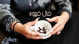 فال قهوه روزانه امروز دوشنبه 17 مهر 1402 | امروز چه چیزی در انتظار شماست؟