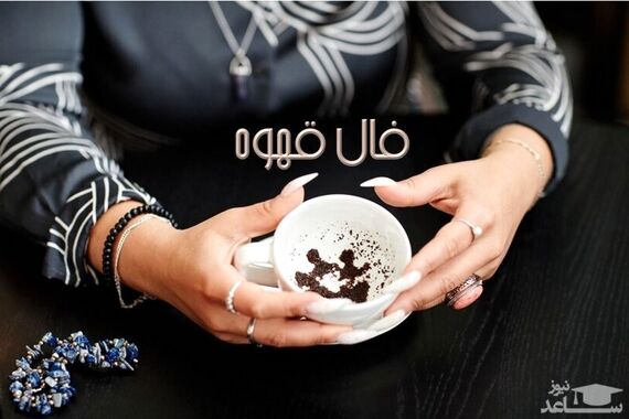 فال قهوه روزانه سه شنبه 11 مهر 1402 | امروز چه چیزی در انتظار شماست؟
