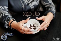 فال قهوه روزانه یکشنبه 9 مهر 1402 | امروز چه چیزی در انتظار شماست؟