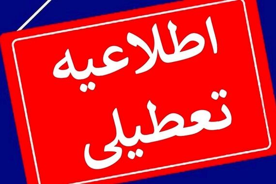 فوری//تعطیلی شنبه‌ها قطعی شد؟! | خبری مهم درباره تعطیلی دو روز در هفته