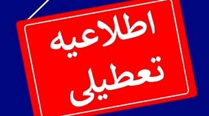 بالاخره شنبه تعطیل شد؟ | خبر خوشحالی برای کارمندان و دانش‌آموزان