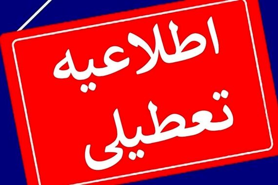 فوری// تعطیلی شنبه برگشت! | اعلام نتیجه چانه‌زنی‌ها