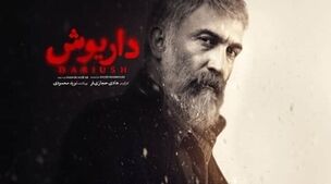 دانلود سریال داریوش قسمت دوازدهم