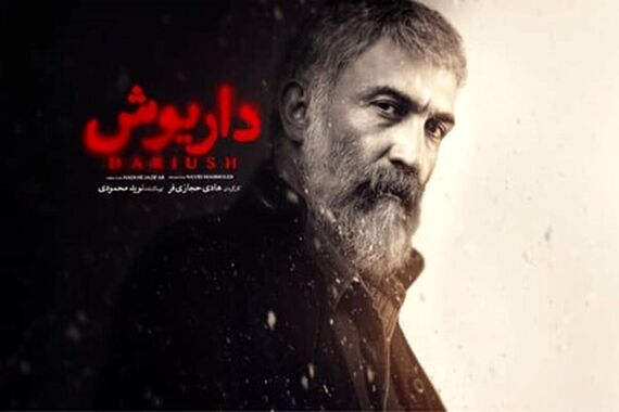 دانلود سریال داریوش قسمت دوازدهم