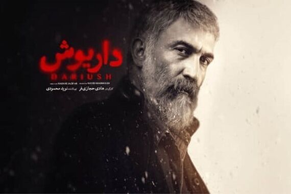 دانلود سریال داریوش قسمت دوازدهم