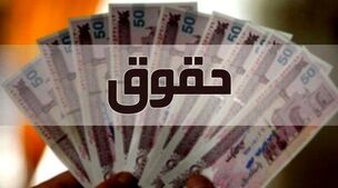 حقوق کارمندان 57 درصد چاق شد! | تاریخ واریز نخستین حقوق 