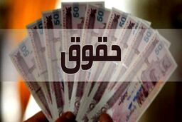 حقوق کارمندان 57 درصد چاق شد! | تاریخ واریز نخستین حقوق 
