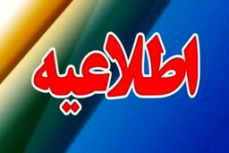 ایران آماده باش شد
