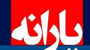 زمان ابلاغ آیین نامه قطع یارانه نقدی ثروتمندان اعلام شد