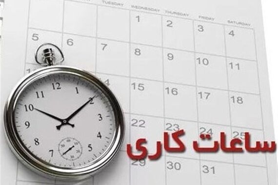فوری// ساعات کاری استان از امروز تا 3 مرداد تغییر کرد! | دورکاری کارکنان از 12 ظهر به بعد 