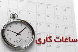 ساعات کاری کم شد! | 40 ساعت کار کن، 44 ساعت پول بگیر!
