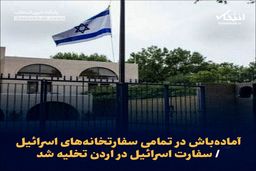 سفارت اسراییل تخلیه شد