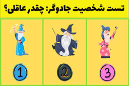 بگو کدوم جادوگر را می‌پسندی؟ تا مشخص شه جذاب هستی یا منطقی! | تست شخصیت