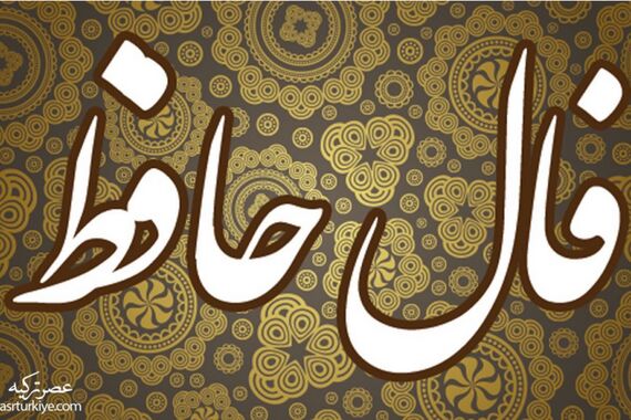 فال حافظ سه شنبه 22 آبان 1403 | طالع خود را با ما دنبال کنید 