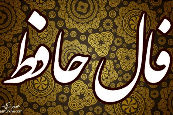 فال حافظ روزانه یکشنبه 16 مهر 1402 | اول نیت کن بعد فالتو بخون