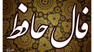 فال حافظ روزانه سه شنبه 11 مهر 1402 | اول نیت کن و بعد فالتو بخون