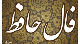 فال حافظ روزانه برای شب یلدا | اول نیت کن بعد فالتو بخون ببین امسال چی در انتظارته؟