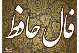 فال حافظ روزانه جهارشنبه 15 شهریور 1402 | طالع خود را با ما دنبال کنید 