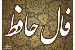 فال حافظ سه شنبه 22 آبان 1403 | طالع خود را با ما دنبال کنید 