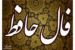 فال حافظ دوشنبه 13 شهریور 1402 | طالع خود را با ما دنبال کنید 