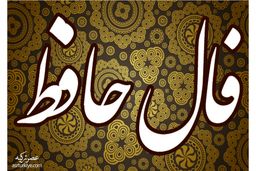 فال حافظ روزانه یکشنبه 9 مهر 1402 | نیت کن و تفسیر فالتو بخون