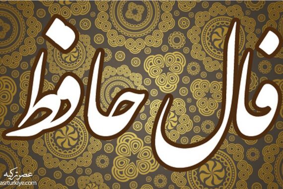 فال حافظ روزانه پنجشنبه 23 شهریور | طالع خود را با ما دنبال کنید 