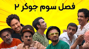 حرکات موزون جنجالی حمید لولایی در جوکر+ویدئو