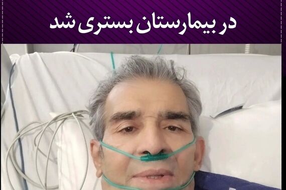 بازیگر معروف در بیمارستان بستری شد | حال وخیم بازیگر معروف همه را نگران کن