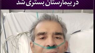 بازیگر معروف در بیمارستان بستری شد | حال وخیم بازیگر معروف همه را نگران کن