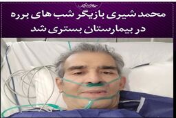 بازیگر معروف در بیمارستان بستری شد | حال وخیم بازیگر معروف همه را نگران کن