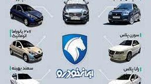 ثبت نام فروش فوری ایران خودرو آغاز شد | این محصول ایران خودرو را اقساطی بخرید