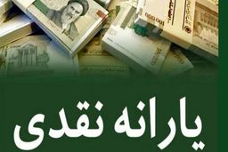واریز یارانه نقدی جدید از امروز | یارانه نقدی 1 میلیونی به حسابسرپرستان خانوار