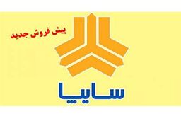 فروش فوری خودروهای سایپا ویژه روز پدر آغاز شد| متقاضیان فقط 7 روز فرصت دارند